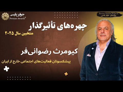 27 Awards, One Stage, and Thousands of Inspiring Moments - Kiumars Rezvanifar