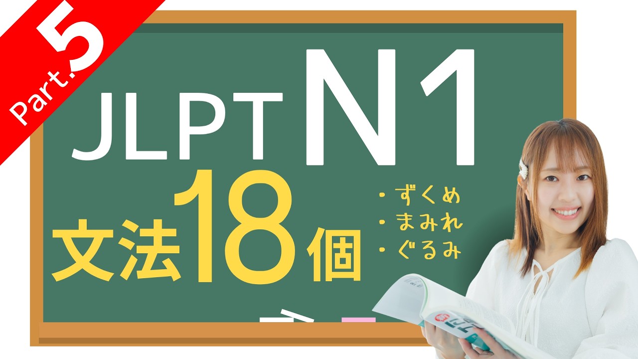 【JLPT N1文法⑤】「ずくめ」「まみれ」など、18個の文法🎧練習問題つき