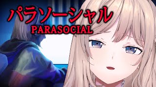 【パラソーシャル】 配信で配信するホラゲ??
