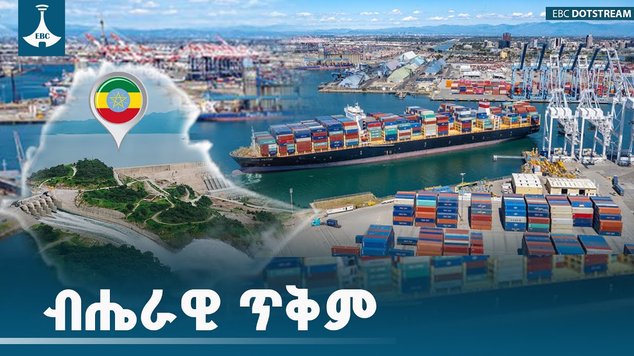 ብሔራዊ ጥቅም  ETV | EBC | EBCDOTSTREAM |ዳጉ |ethiopia |nationalinterest