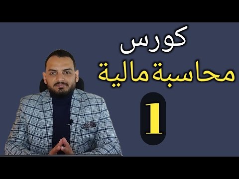 كورس محاسبة مالية من الصفر  | تعلم أساسيات المحاسبة المالية للمبتدئين
