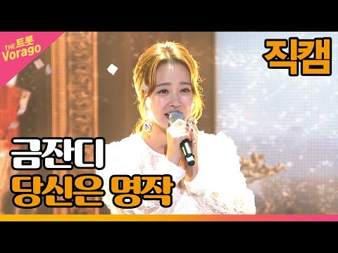 [세로 직캠]금잔디¸ 당신은 명작 | 트롯쇼 220815