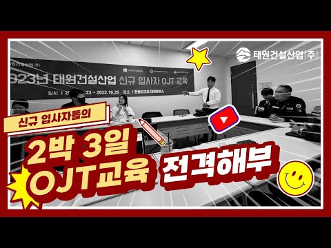 2박 3일 OJT IN 대천 전격 해부영상