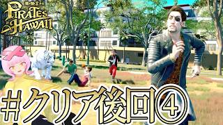 【#クリア後サブ回④】凄い躍動感だ…恐らくサブ最終回!?✨ 龍が如く8外伝 Pirates in Hawaiiをやる！⚓⛵【初見実況】【個人勢VTuber】