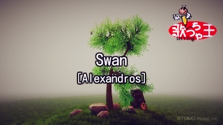 【カラオケ】Swan/［Alexandros］