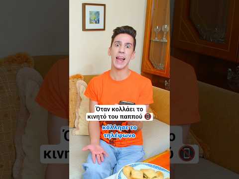 Όταν κολλάει το κινητό του παππού Ελληνική οικογένεια σκέτη κωμωδία #recme #greekfamily #greekcomedy