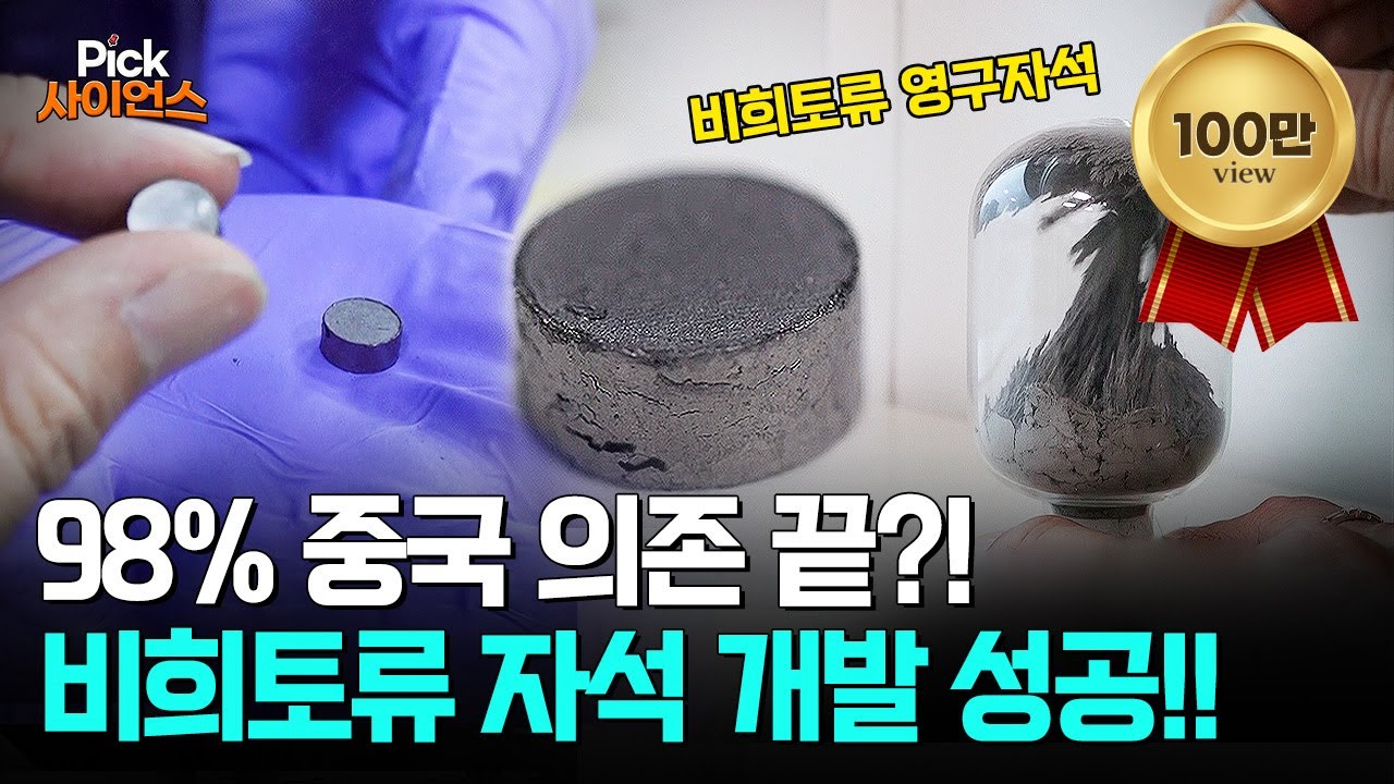 [Pick 사이언스] 중국 독점 희토류 돌파! 한국이 개발한 새로운 영구자석!