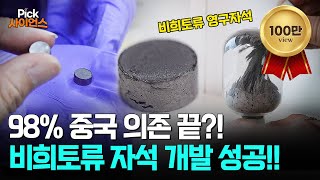 [Pick 사이언스] 중국 독점 희토류 돌파! 한국이 개발한 새로운 영구자석!