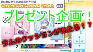 [プレゼント企画]　ラムのクッションがあたるかも！？