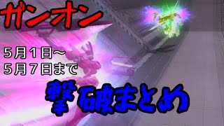 ガンオン　キル集（笑）なにわろとんねん