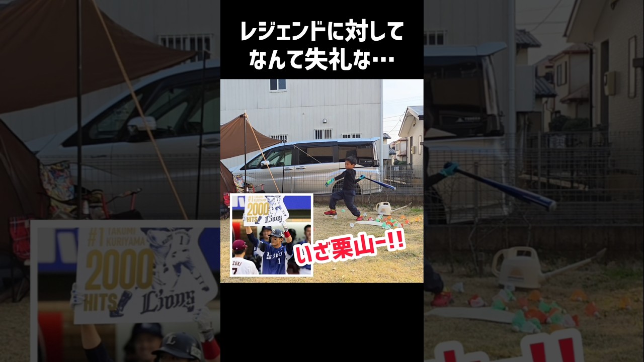 西武のレジェンドに超失礼なことを言う6歳