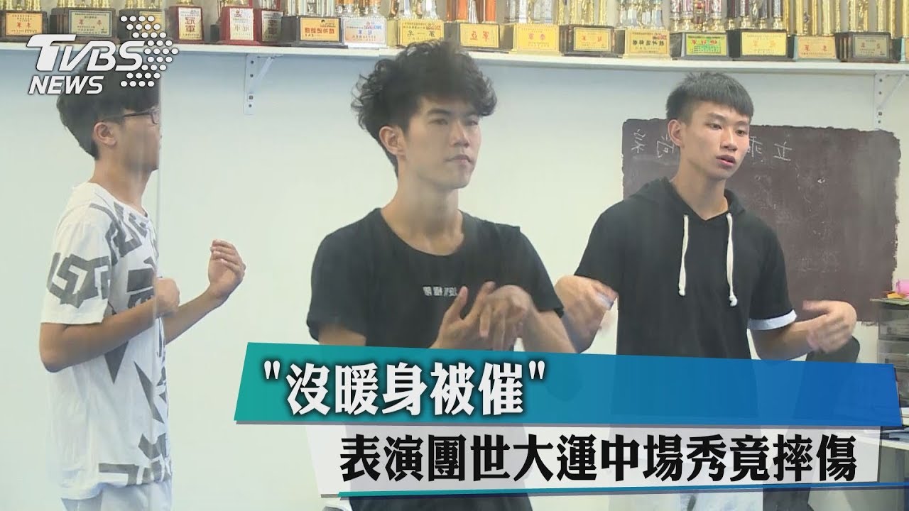 「沒暖身被催」 表演團世大運中場秀竟摔傷
