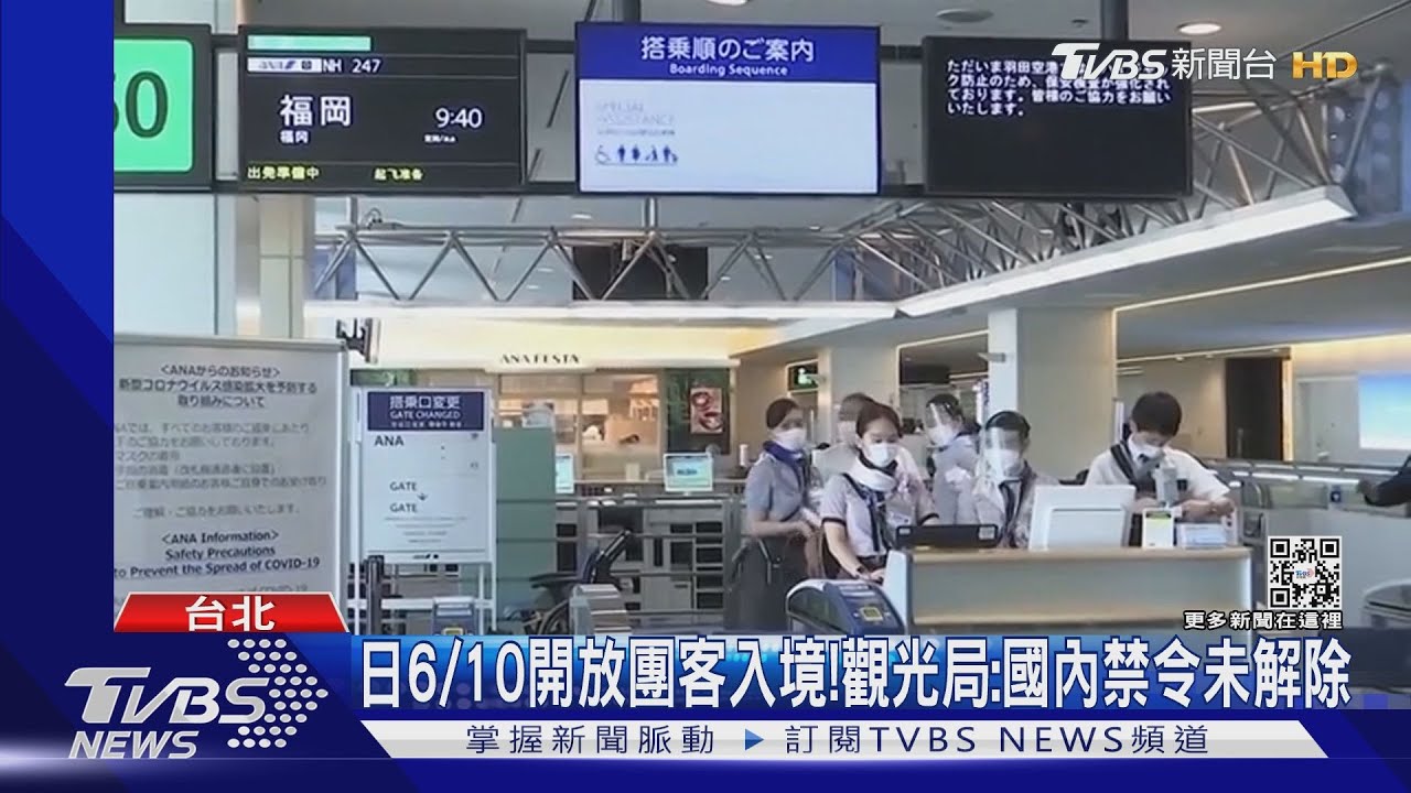 日6/10開放團客入境! 觀光局:國內出國入境未解除下半年有機會