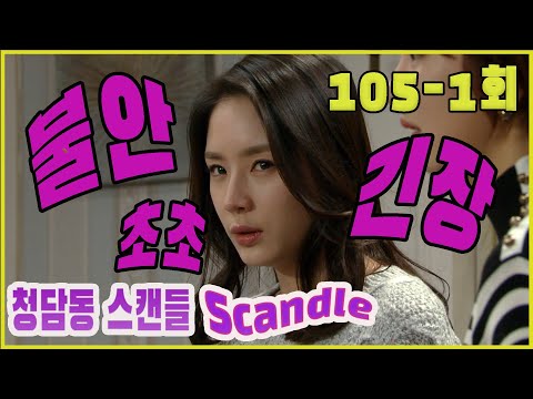 [Cheongdam-dong scandal] Anxiety anxiety EP.105-1