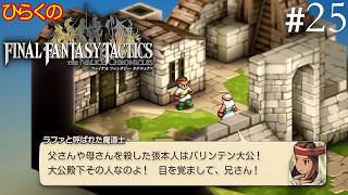 #２５【二つの秘術、兄妹二人】ひらくの「ファイナルファンタジータクティクス – イヴァリース クロニクルズ」　城塞都市ヤードー／天道師ラファ救出戦