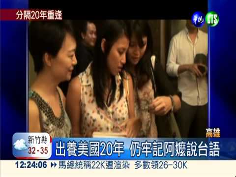 姊妹花出養美國 20年後母女重逢