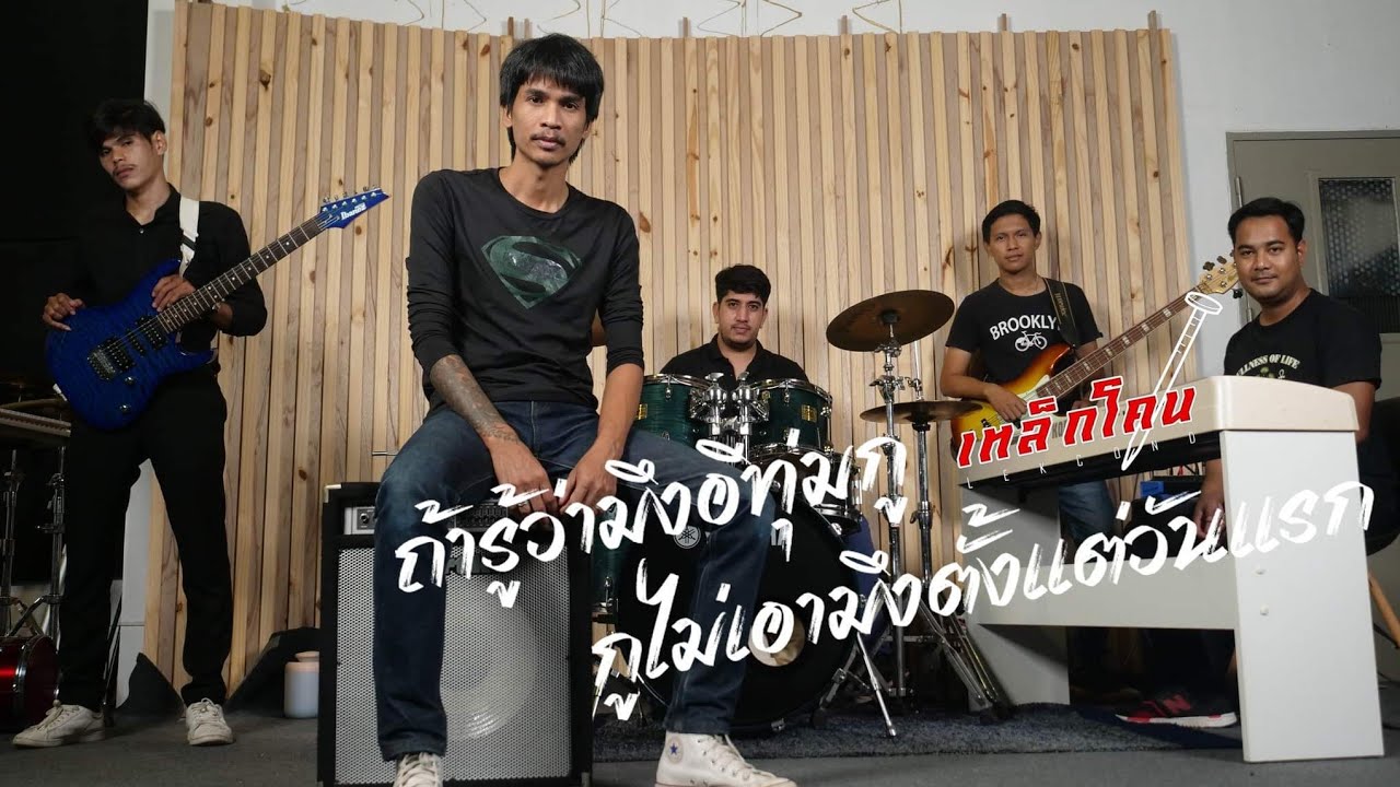 เนื้อเพลง ถ้ารู้ว่ามึงอีทุ่มกู กูไม่เอามึงตั้งแต่วันแรก เหล็กโคน