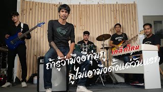 ถ้ารู้ว่ามึงอีทุ่มกู กูไม่เอามึงตั้งแต่วันแรก เหล็กโคน