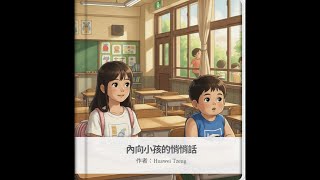 安靜的力量：內向孩子也能閃閃發光的社交魔法 | 詠C與E澄的學校故事