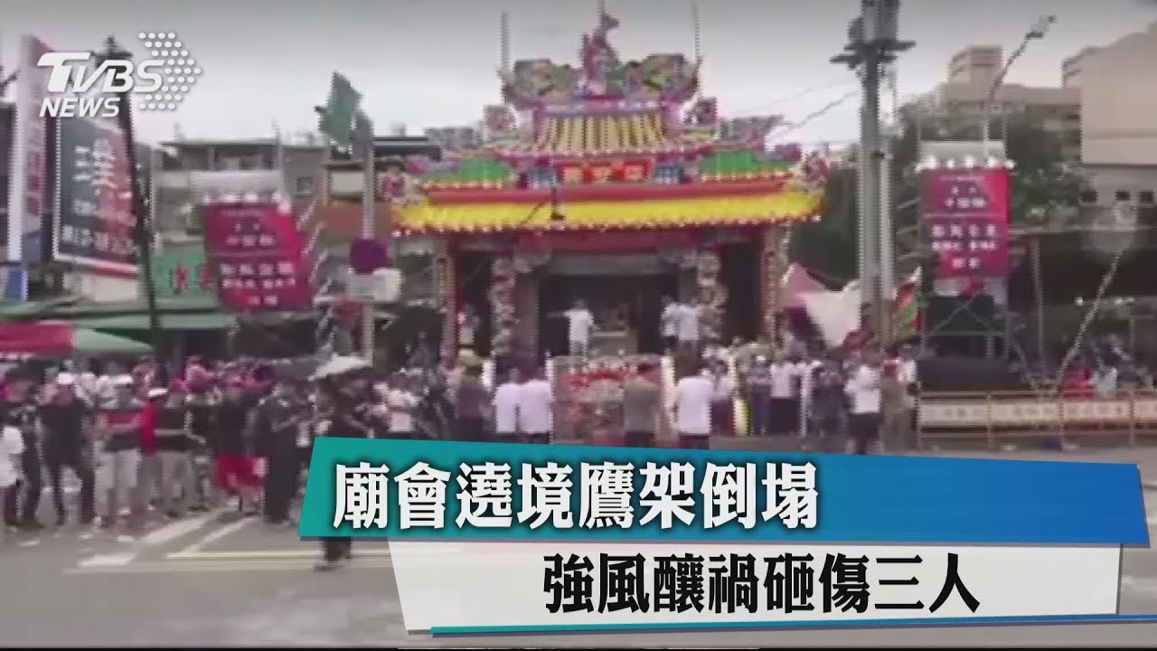 廟會遶境鷹架倒塌 強風釀禍砸傷3人