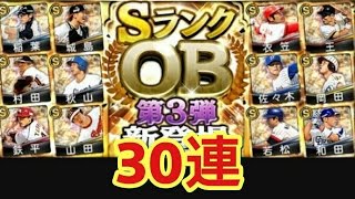 【プロスピA】OB福袋30連回して王選手狙い！！