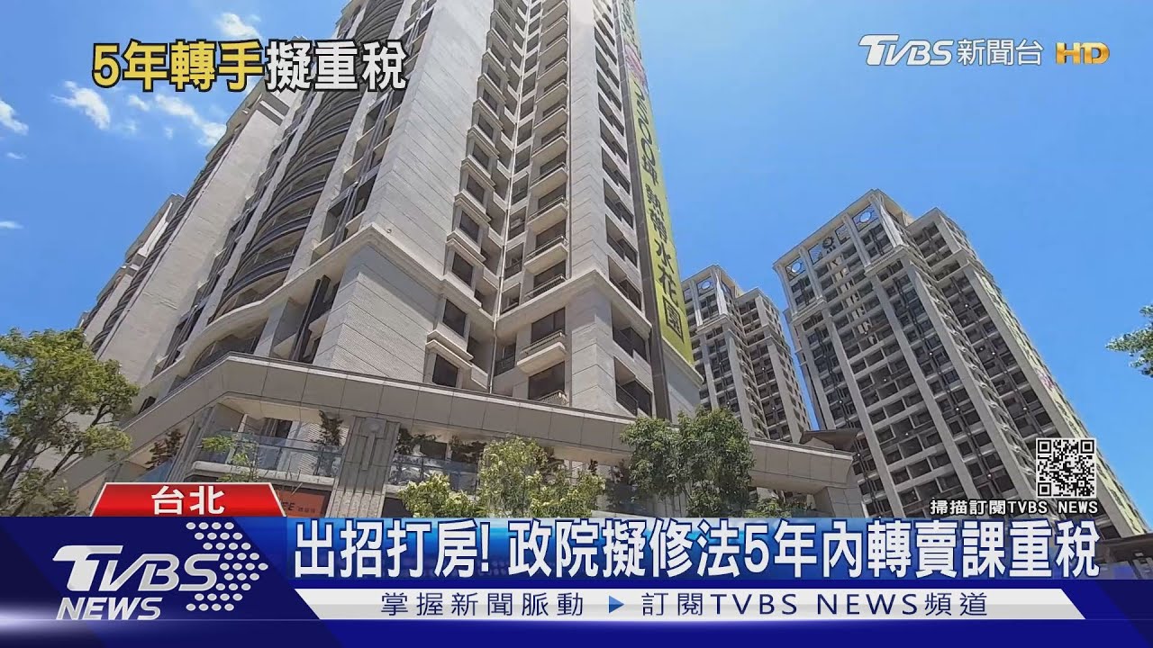 出招打房! 政院擬修法5年內轉賣課重稅