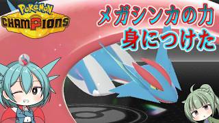 【ポケモンチャンピオンズ】ゆかいな仲間達とポケモンチャンピオンズ！２４話あれは誰だ！？メガシンカの力身につけたメガボーマンダだ！正に悪魔的強さ！【ゆっくり実況】