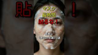 【美容】実は老けを加速させてる...良かれと思ってやってる「最悪な美容の常識」3選 #Shorts