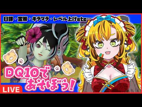 【ドラクエ10】ちょこっとDQ10!いい加減やるか…ぐるぐるゼニアース… 初見様・雑談歓迎【とらハルちゃんCh.遥架】