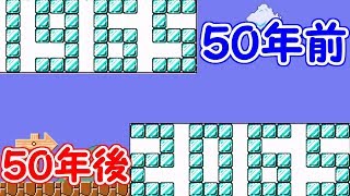 ５０年前と５０年後の世界を見てみると・・【マリオメーカー実況】