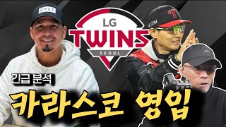 LG 트윈스가 30대 후반 투수를 영입한 이유는? 카라스코 긴급분석 | DKTV