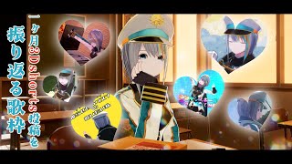 【歌枠】１ヵ月毎日3Dshortsを振り返りながら歌枠✨【#ラティLIVE / Karaoke / 歌枠 / 睡眠導入 / Vsinger ラティオ・ユィリス 】