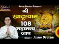 श्री खाटू श्याम महामंत्र | Fast Shri Khatu Shyam Maha Mantra 108 Times | Ankur