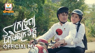 ក្រទ្រព្យតែមិនក្រចិត្ត | សួស វីហ្សា | MV | RHM