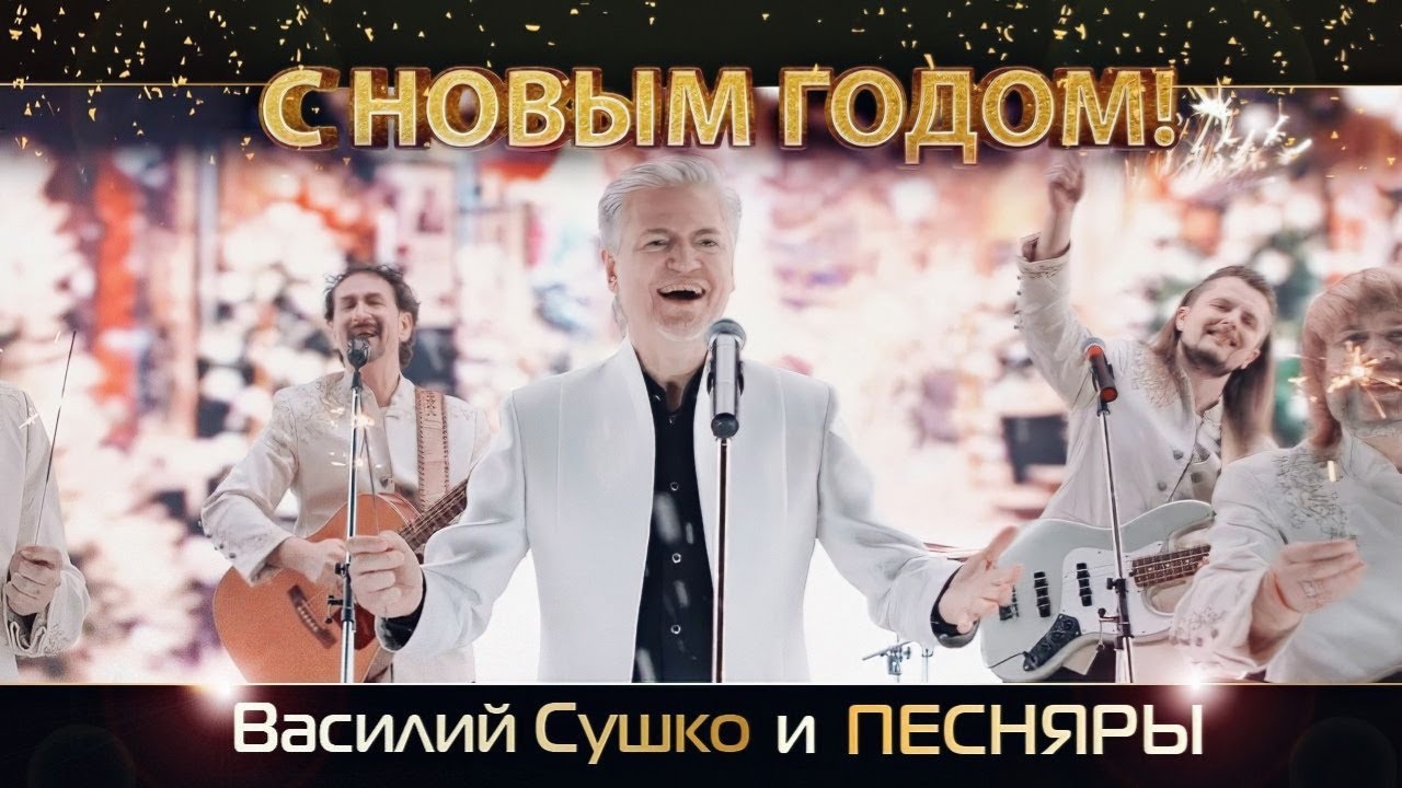 Василий Сушко — Новый Год