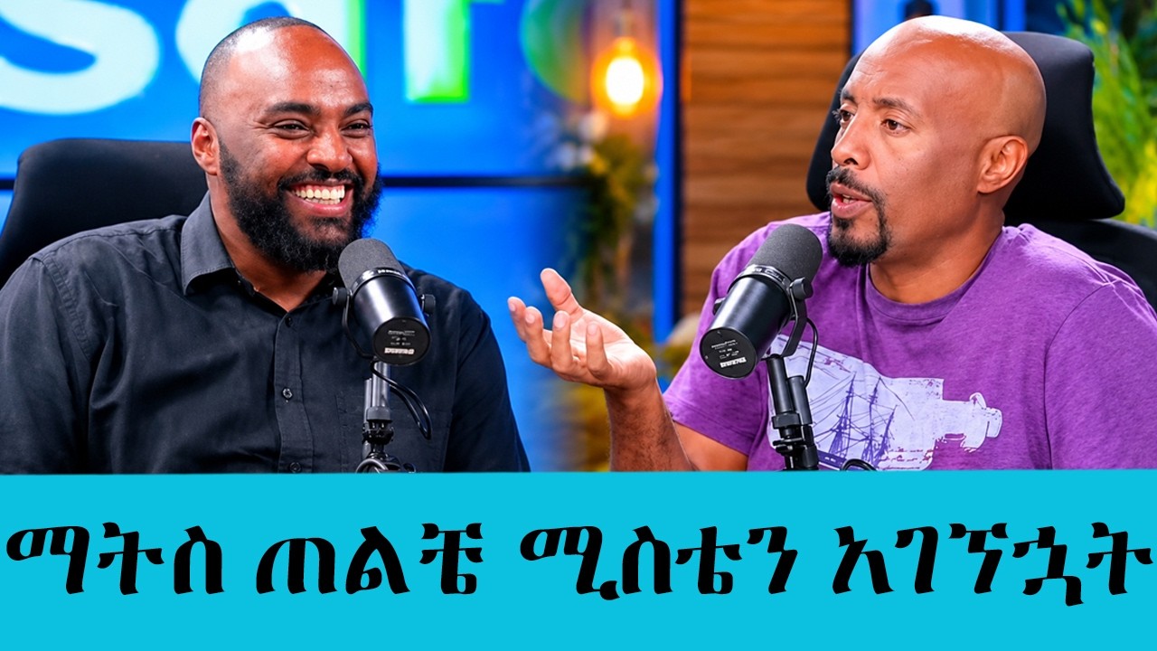 ማትስ ጠልቼ ሚስቴን አገኘኋት..." ከቲክቶከሩ ብሩክ (Brook) አዝናኝ እና አስገራሚ ገጠመኞ?