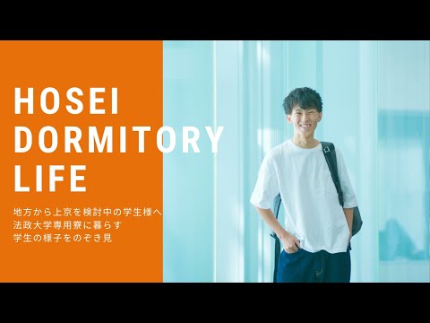 法政大学専用寮のご紹介