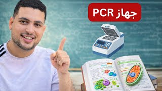 جهاز الـ PCR في 10 دقائق | شرح الفكرة وأخطر تريكات المراجعة النهائية | أحياء تالت