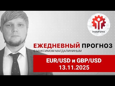 Правительство США возвращается к работе. Видеопрогноз на 13 ноября