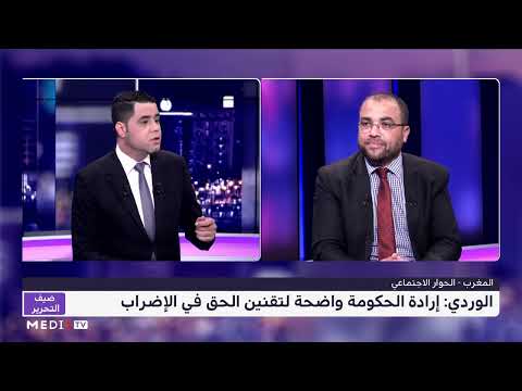 ضيف التحرير .. العباس الوردي يسلط الضوء على مأسسة الحوار الاجتماعي في المغرب