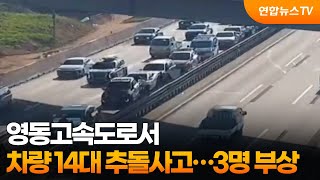 영동고속도로서 차량 14대 추돌사고…3명 부상 / 연합뉴스TV (YonhapnewsTV)