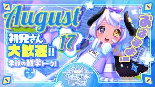 【おはよ配信】四ツ辻まよいの💜おはまよラジオ　#おはまよ　8月17日【VTuber/二十四節気/七十二候/朝活/おはようVtuber】