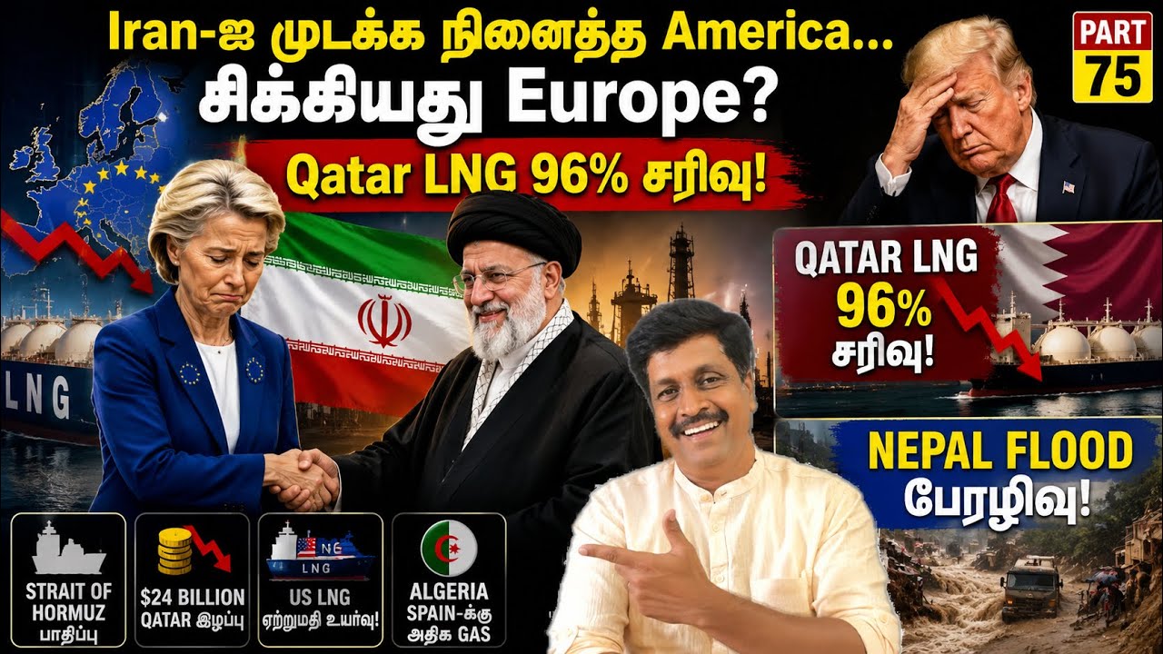 #nepal Flood I Iran-ஐ முடக்க நினைத்த America… சிக்கியது Europe ? Ravikumar Somu