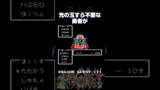 【記憶に残る演出】 アレフガルドに光が戻る瞬間 【ドラゴンクエストⅢ そして伝説へ…】#shorts