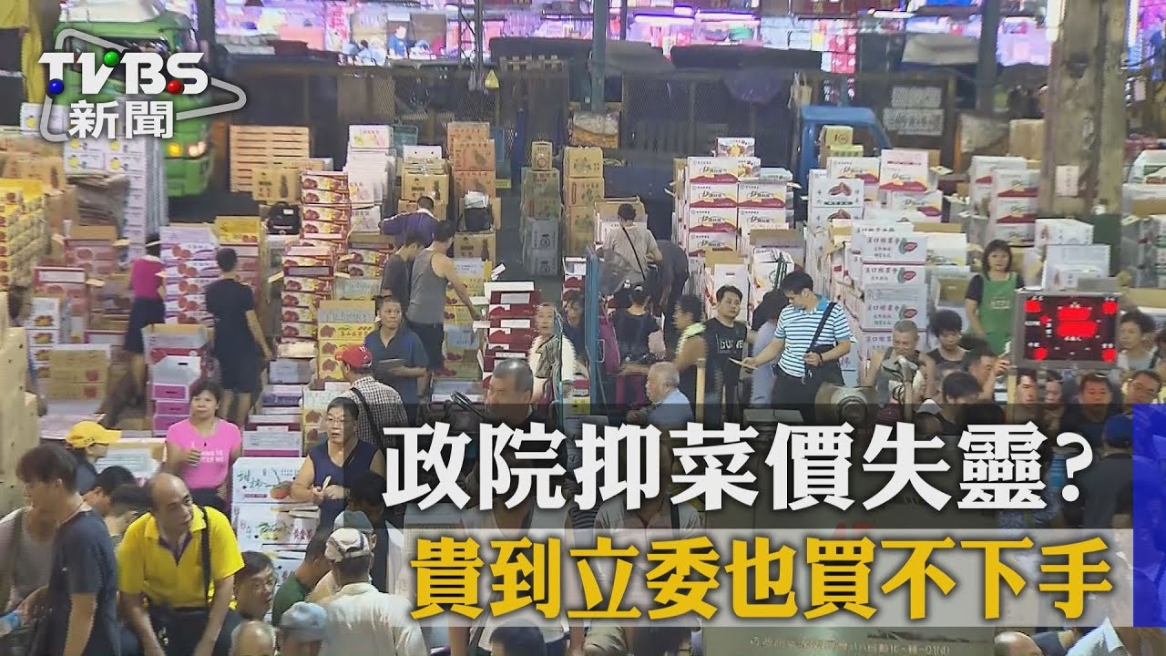 政院抑菜價失靈? 貴到立委也買不下手