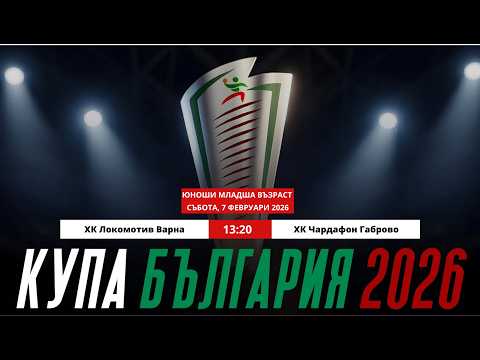 ХК Локомотив Варна  - ХК Чардафон Габрово