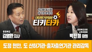 [티키타카] “도정 현안, 산하기관 출자출연기관 관리 감독” #대집행기관질문 #박진희 #김영환 | 충청북도의회