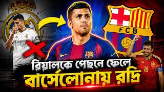 রিয়ালকে পেছনে ফেলে বার্সেলোনায় রদ্রি | Daily Sakalbela