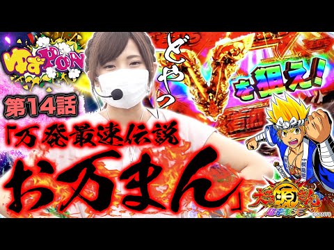 【P大工の源さん超韋駄天で最速万発】ゆずPON！ #14【倖田柚希/ゆずっきー】『P大工の源さん 超韋駄天』パチンコ