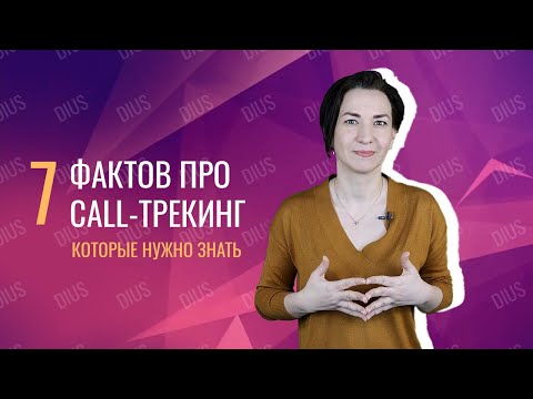 Как работает коллтрекинг - 7 фактов, которые нужно знать | Web-DIUS